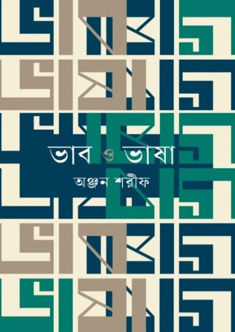 ভাব ও ভাষা