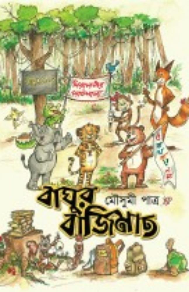 বাঘুর বাজিমাত