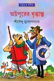 অষ্টপুরের বৃত্তান্ত