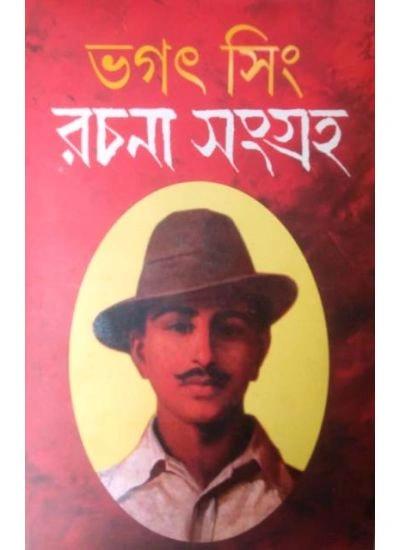 ভগত সিং রচনা সংগ্রহ