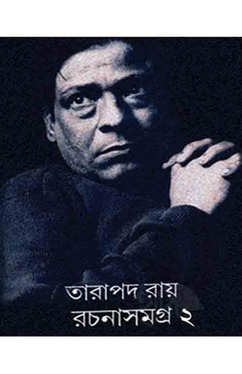তারাপদ রচনা সমগ্র – দ্বিতীয় খণ্ড