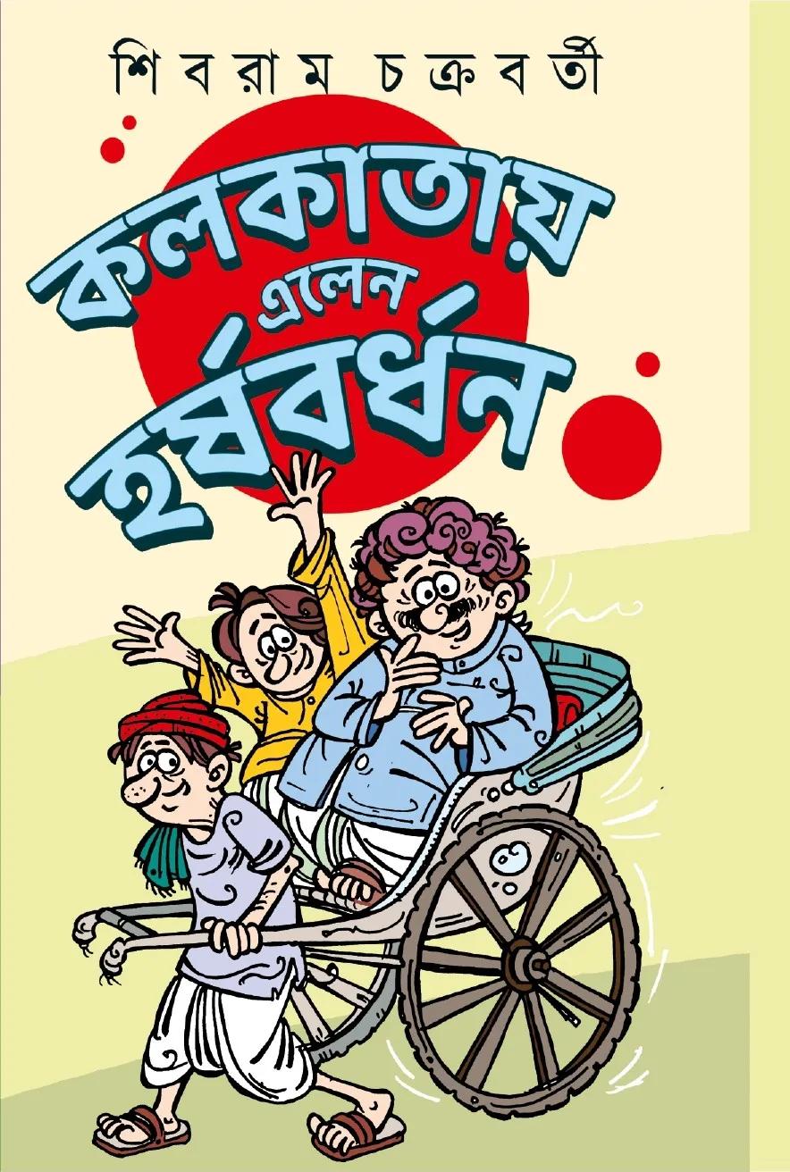কলকাতায় এলেন হর্ষবর্ধন