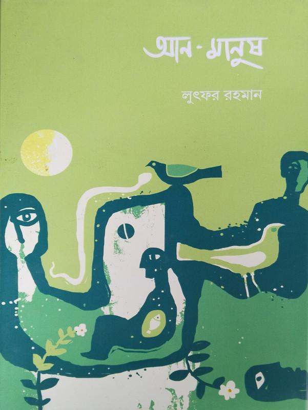 আন-মানুষ