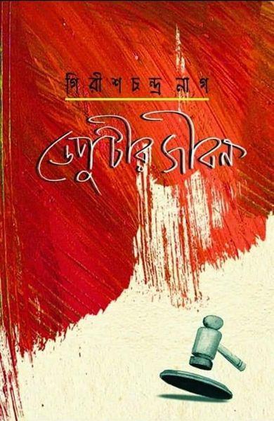 ডেপুটির জীবন