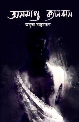 অসমাপ্ত ক্যানভাস