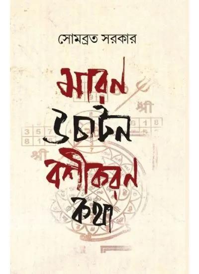 মারন উচাটন বশীকরণ কথা
