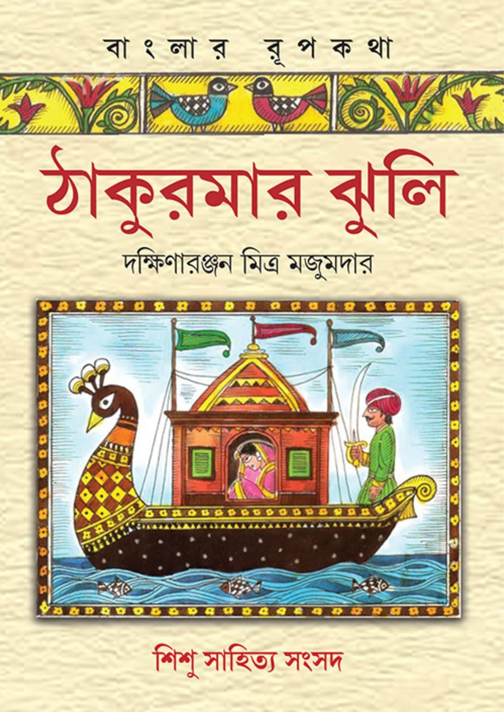 ঠাকুরমার ঝুলি - দক্ষিণারঞ্জন মিত্রমজুমদার