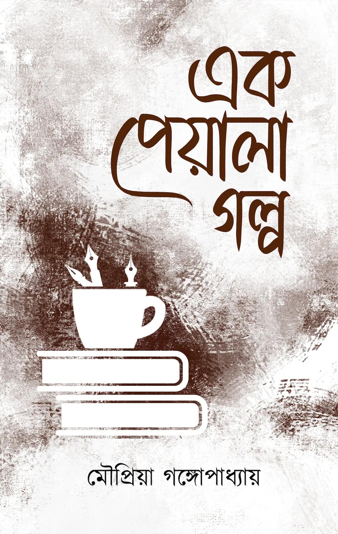 এক পেয়ালা গল্প