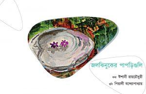 জলঝিনুকের পাপড়িগুলি