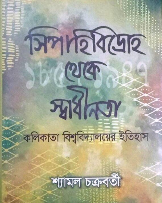 সিপাহি বিদ্রোহ থেকে স্বাধীনতা : কলিকাতা বিশ্ববিদ্যালয়ের ইতিহাস