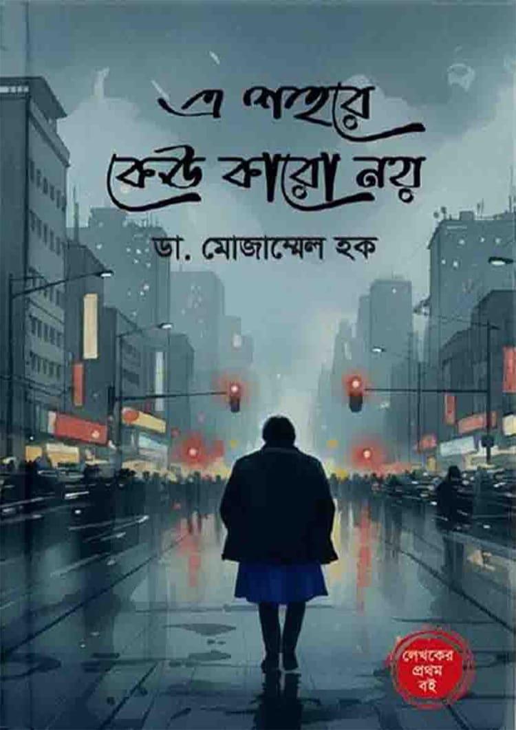এ শহরে কেউ কারো নয়