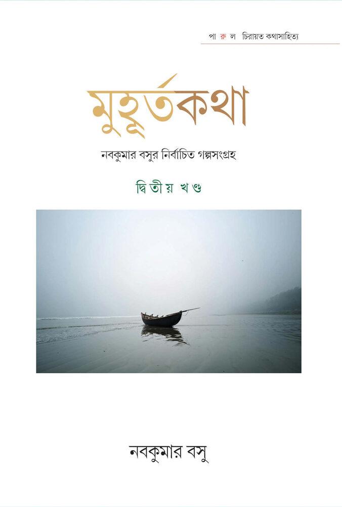 মুহূর্তকথা - নবকুমার বসু (দ্বিতীয় খণ্ড)