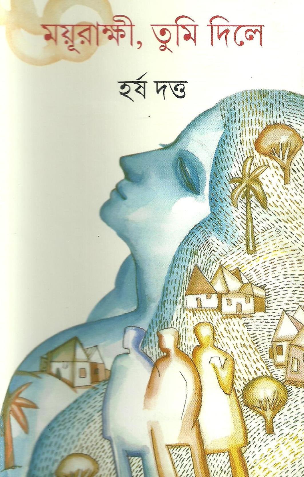 ময়ূরাক্ষী, তুমি দিলে