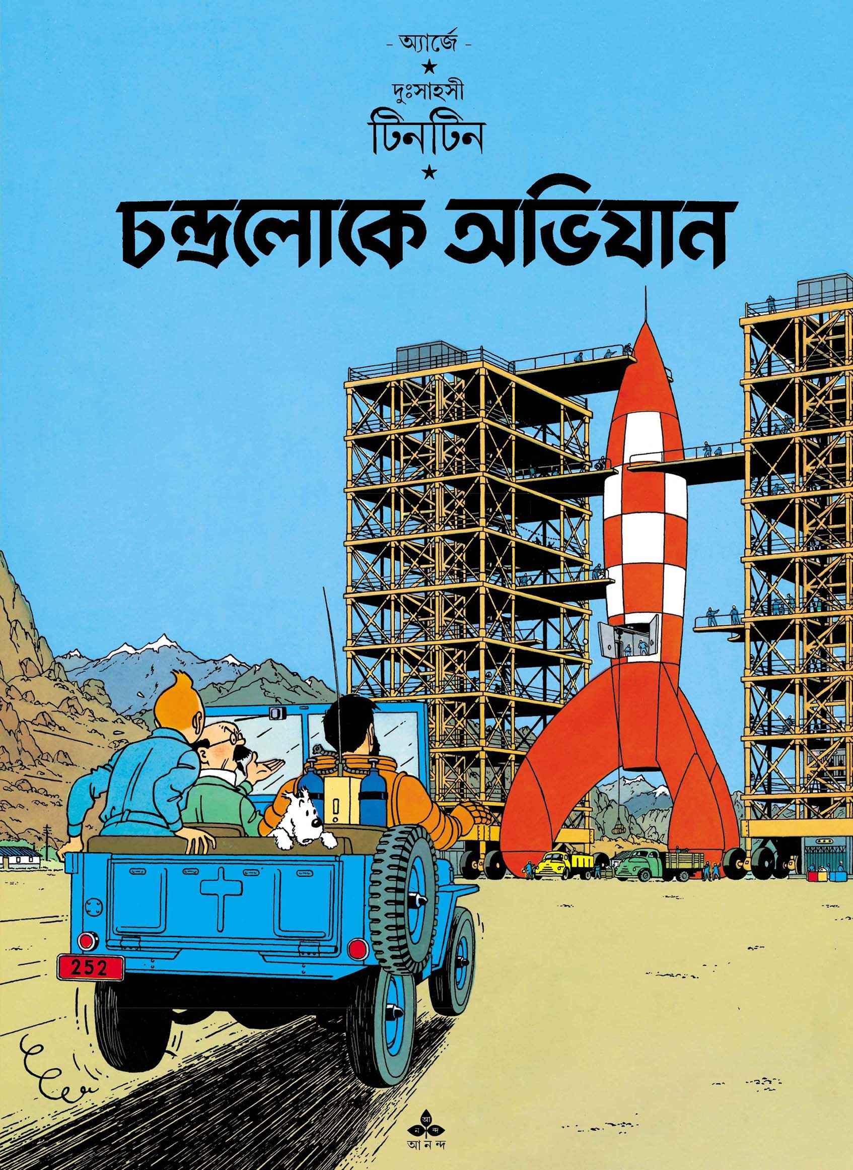 চন্দ্রলোকে অভিযান