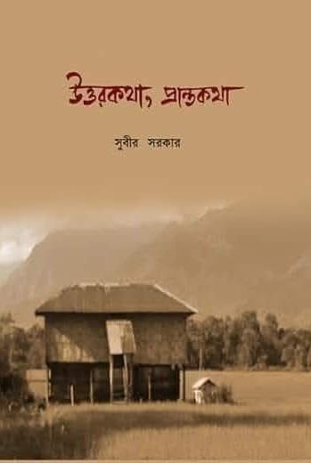 উত্তরকথা, প্রান্তকথা