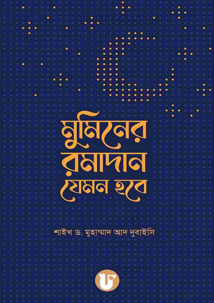 মুমিনের রমাদান যেমন হবে