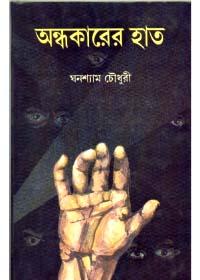 অন্ধকারের হাত