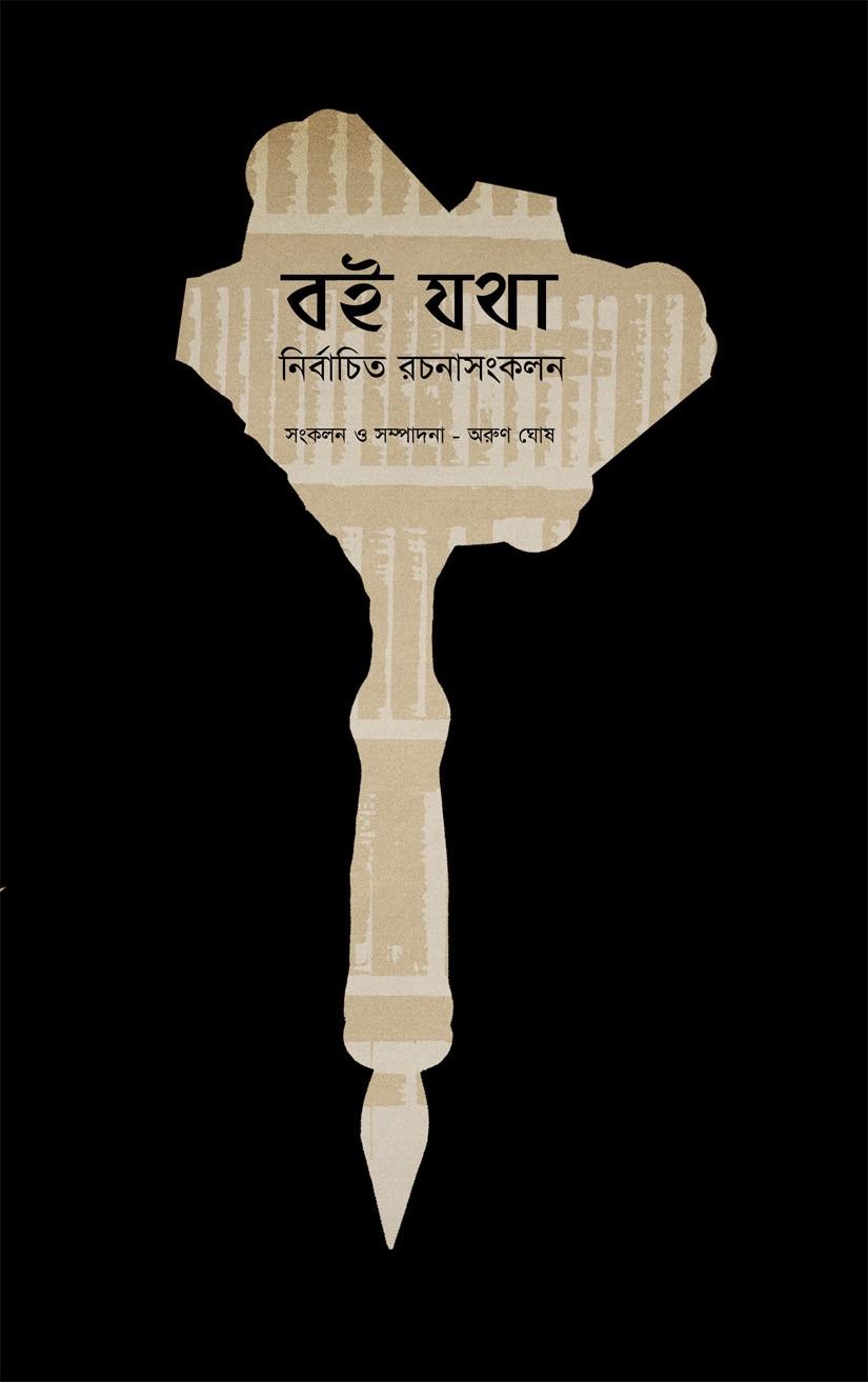 বই যথা নির্বাচিত রচনা-সংকলন