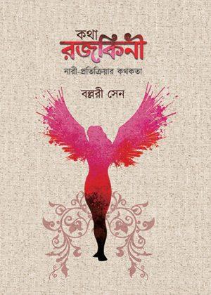 কথা রজকিনী