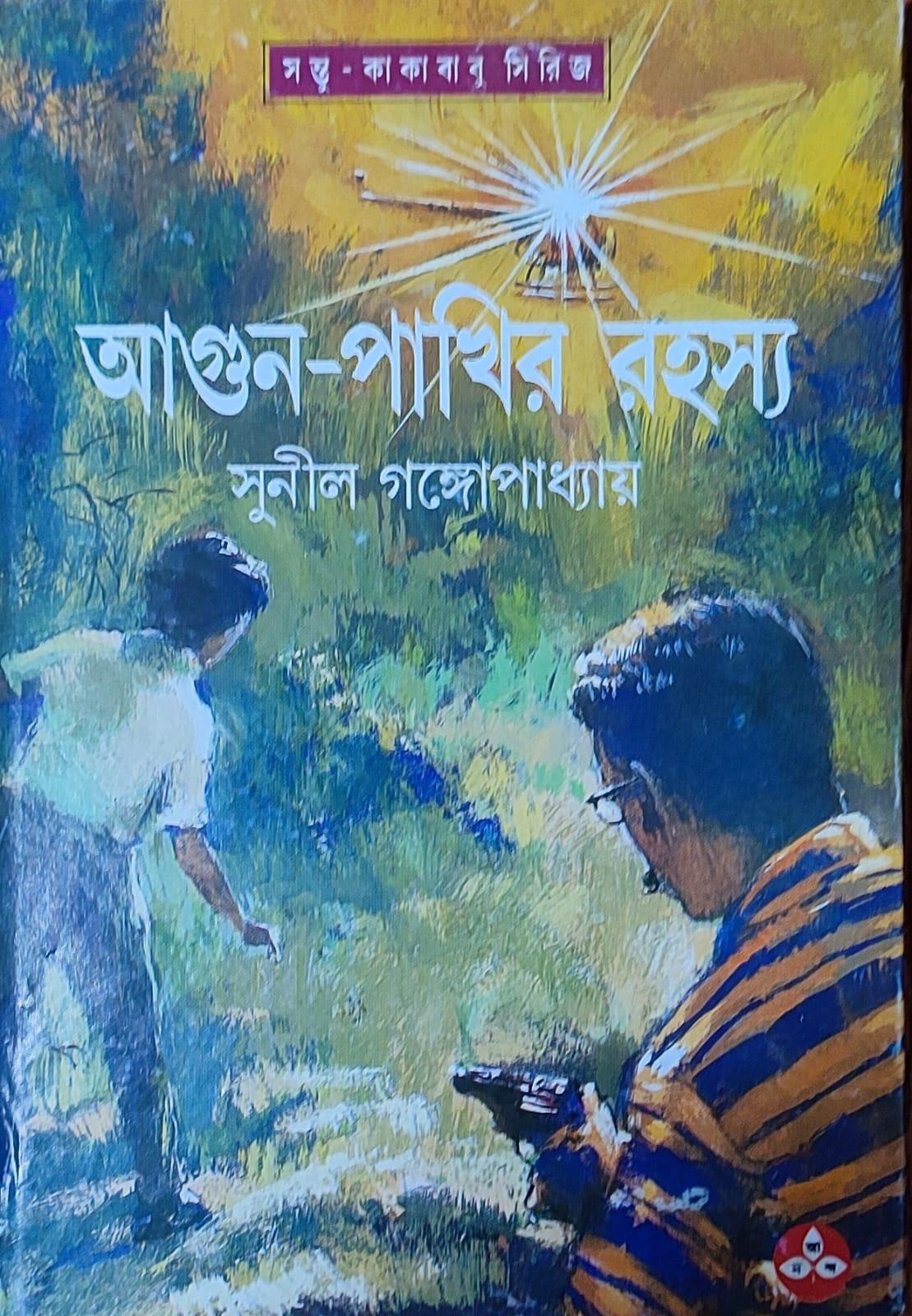 আগুন পাখির রহস্য