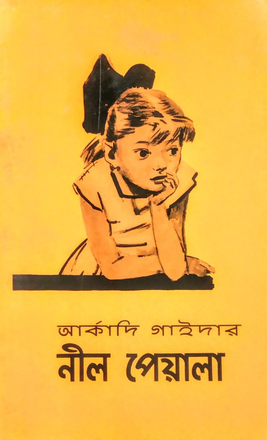নীল পেয়ালা