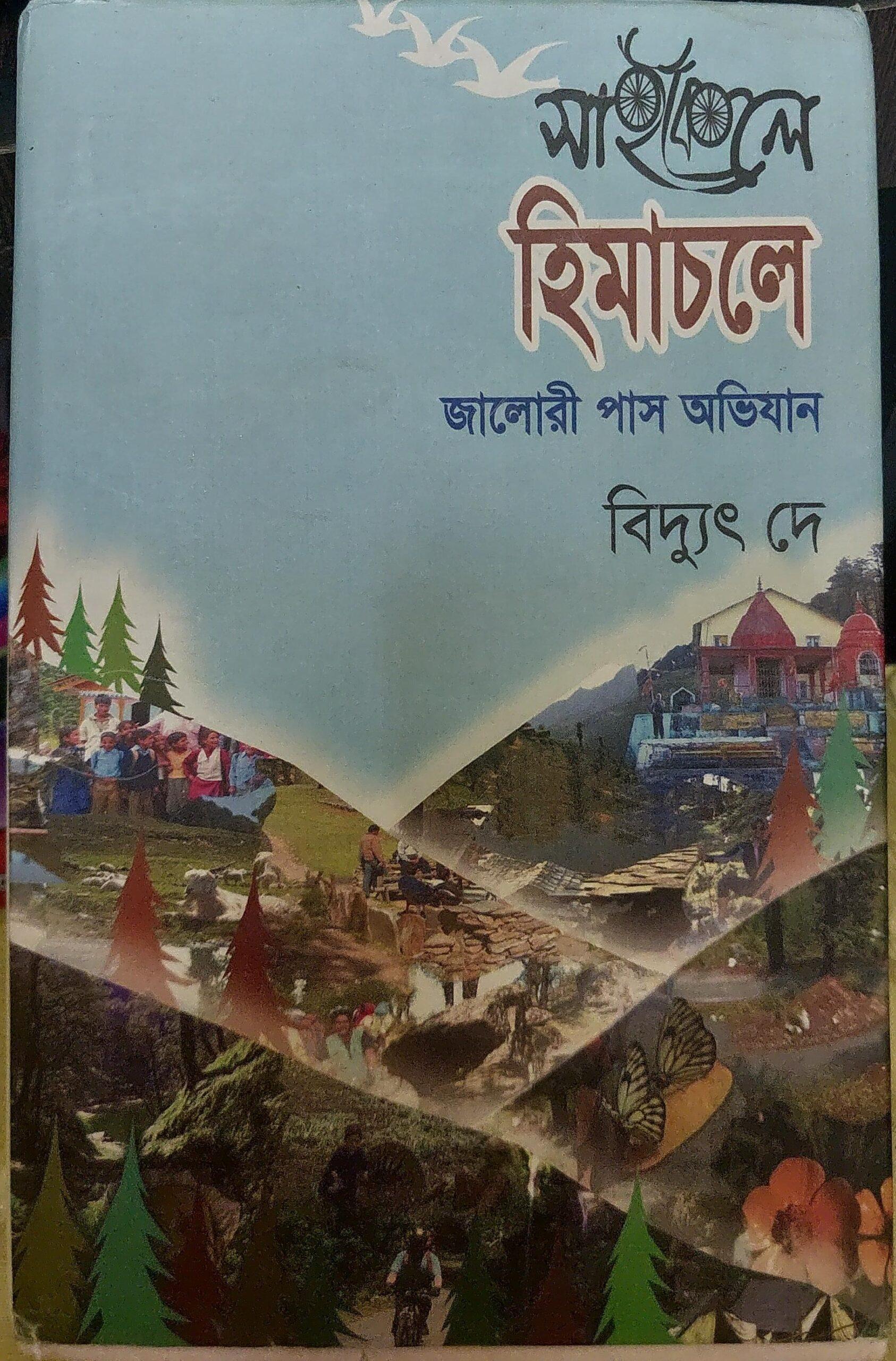 সাইকেলে হিমাচলে জালোরি পাস অভিযান