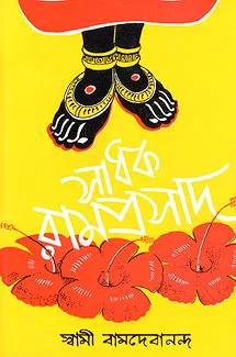 সাধক রামপ্রসাদ