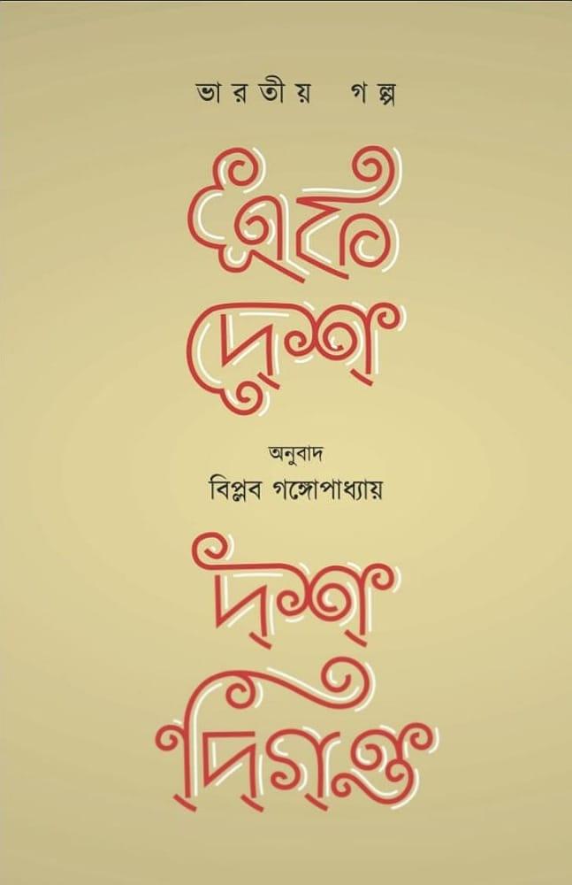এক দেশ দশ দিগন্ত