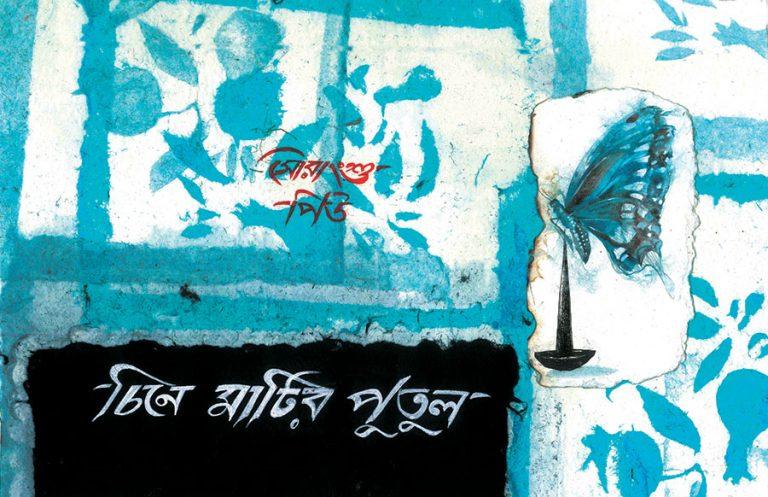 চিনে মাটির পুতুল
