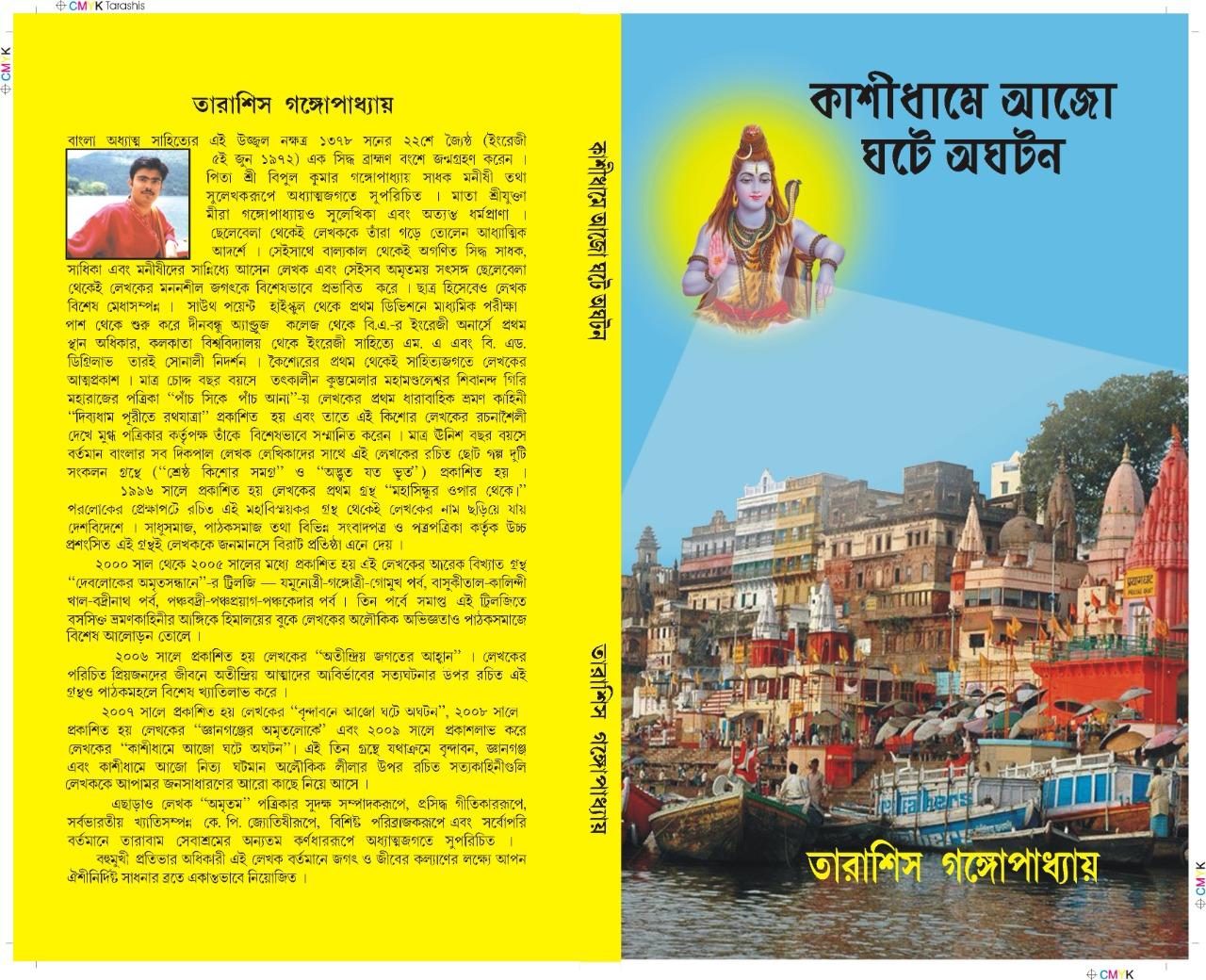 কাশীধামে আজো ঘটে অঘটন