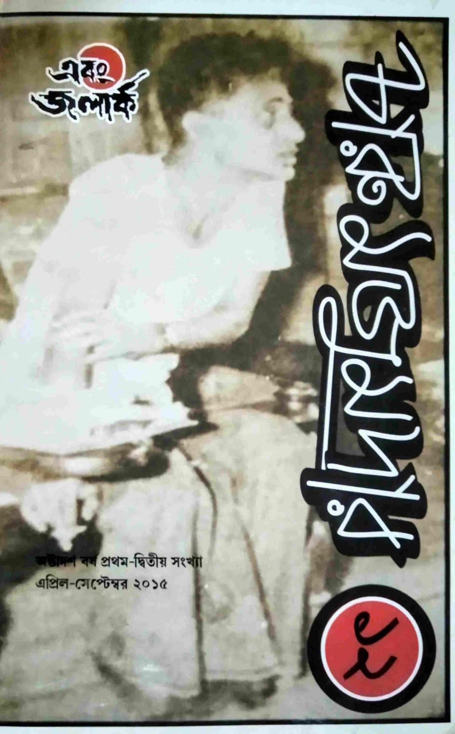 এবং জলার্ক চারু মজুমদার সংখ্যা ১২