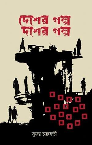 দেশের গল্প দশের গল্প