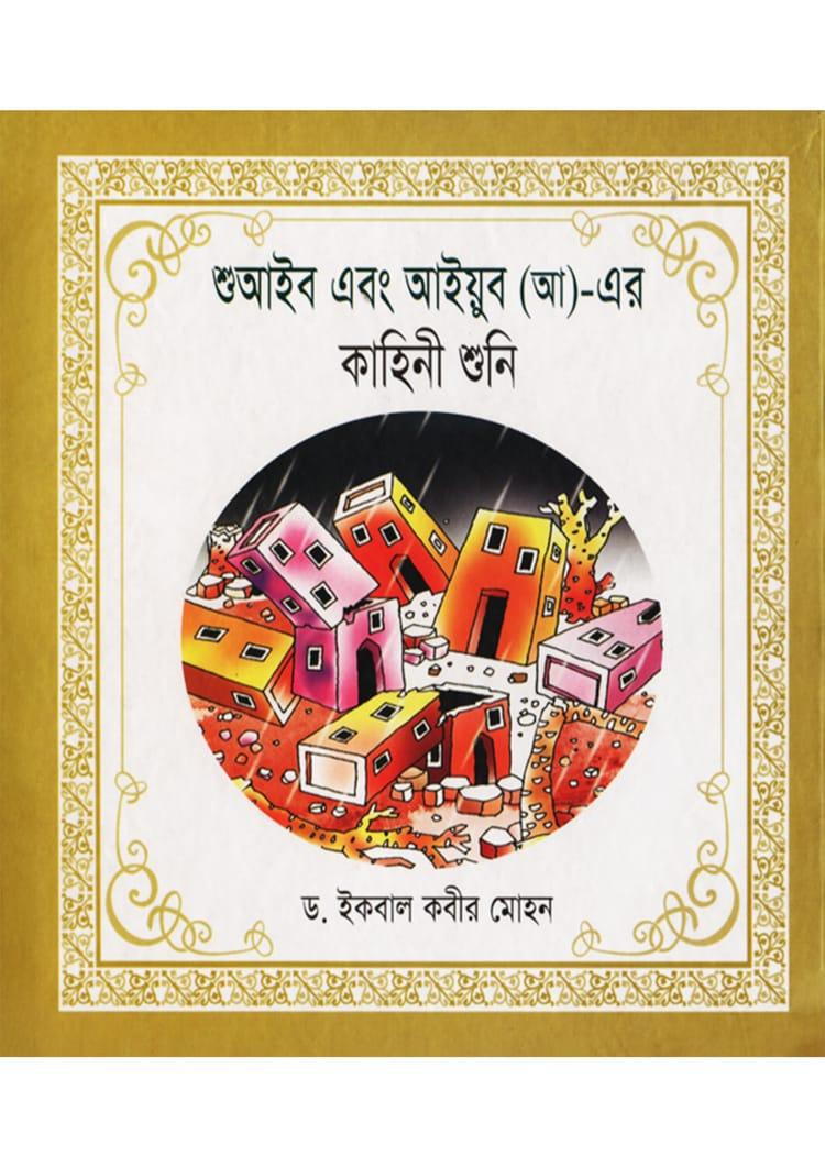 শুআইব এবং আইয়ুব (আ)-এর কাহিনী শুনি