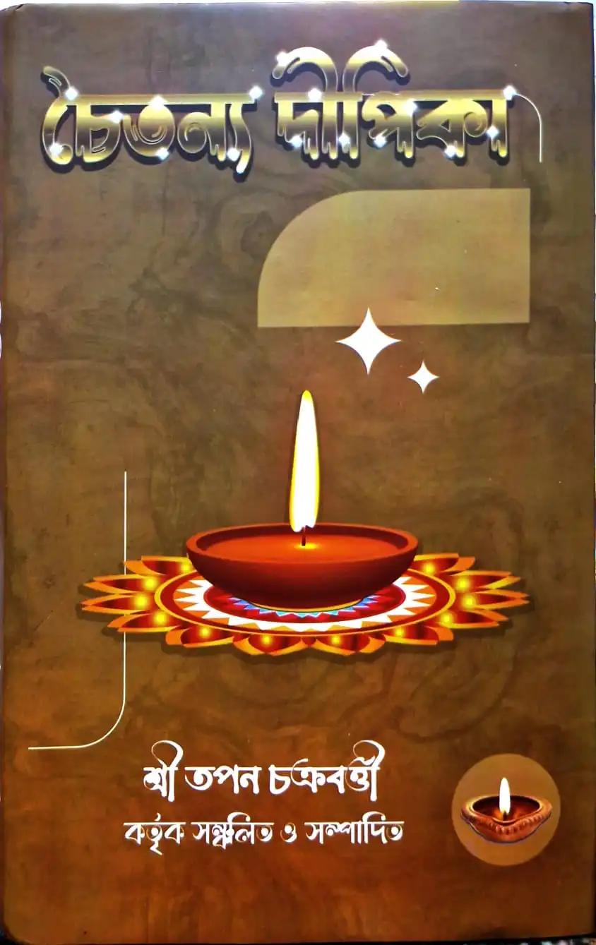 চৈতন্য দীপিকা