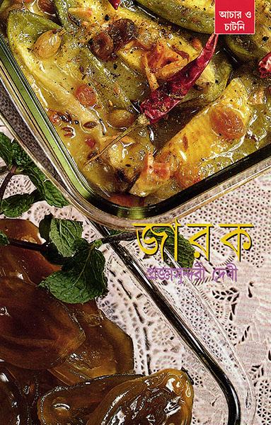 জারক আচার ও চাটনি