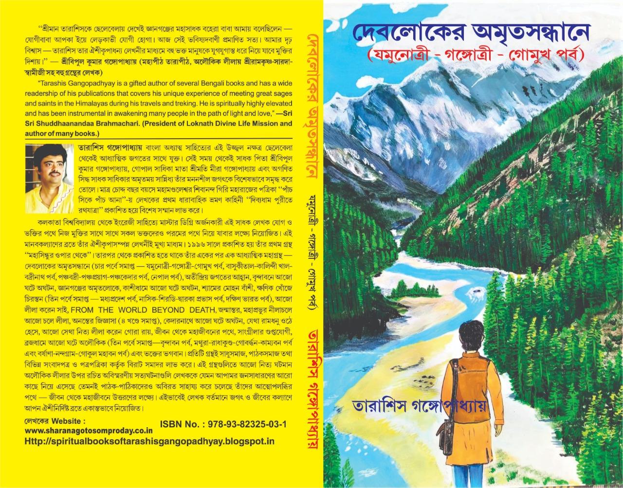 দেবলোকের অমৃত সন্ধানে যমুনোত্রী গঙ্গোত্রী-গোমুখ পর্ব