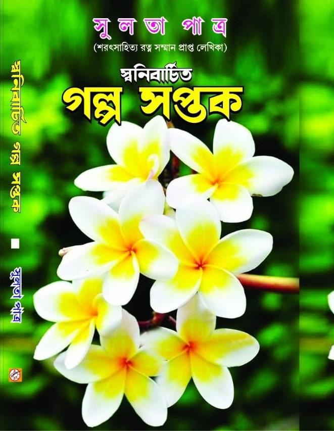 গল্প সপ্তক