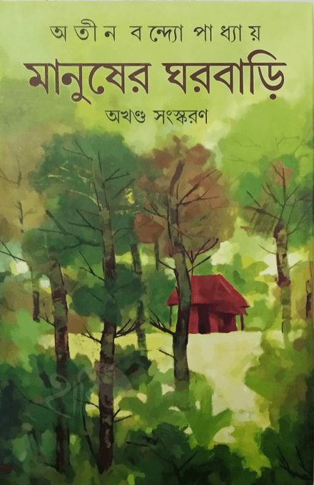 মানুষের ঘরবাড়ি অখন্ড সংস্করণ