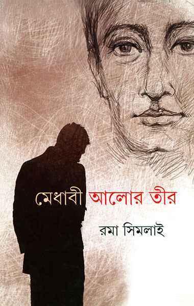 মেধাবী আলোর তীর