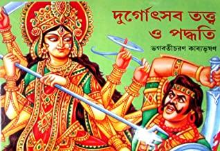 গিরিজা লাইব্রেরী দুর্গোৎসব তত্ত ও পদ্ধতি বই