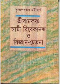 শ্রীরামকৃষ্ণ স্বামী বিবেকানন্দ ও বিজ্ঞান-চেতনা