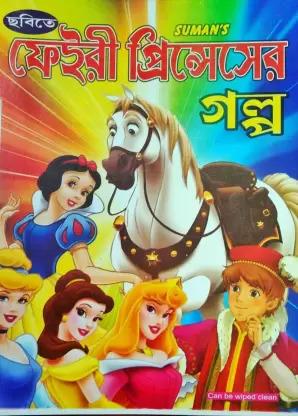 ছবিতে ফেইরী প্রিন্সেসের গল্প