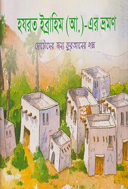 হযরত ইব্রাহিম (আ.)-এর ভ্রমণ
