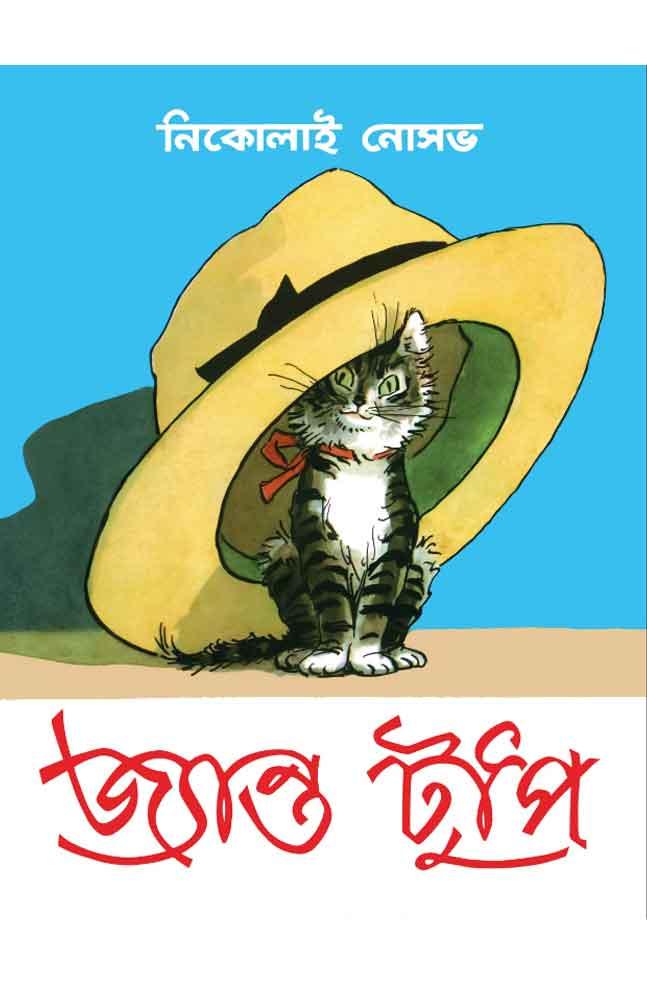 জ্যান্ত টুপি