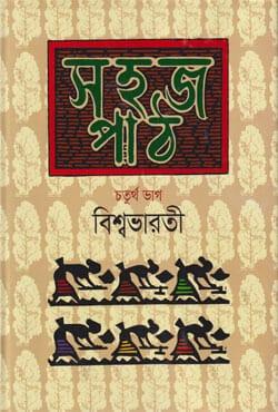 সহজ পাঠ -৪