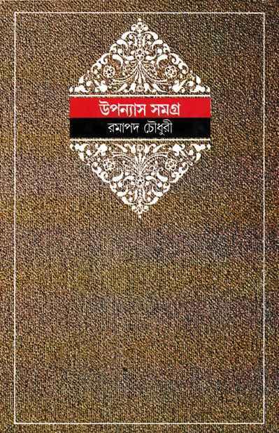 উপন্যাস সমগ্র ৬ - রমাপদ চৌধুরী