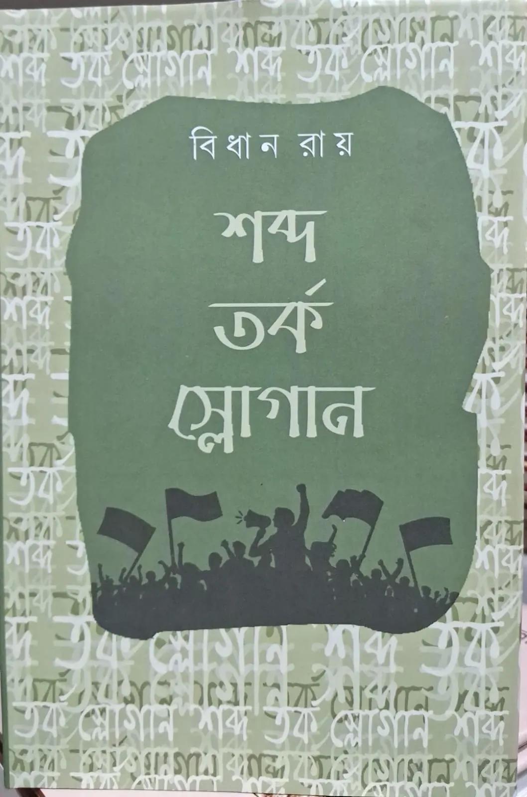 শব্দ তর্ক স্লোগান