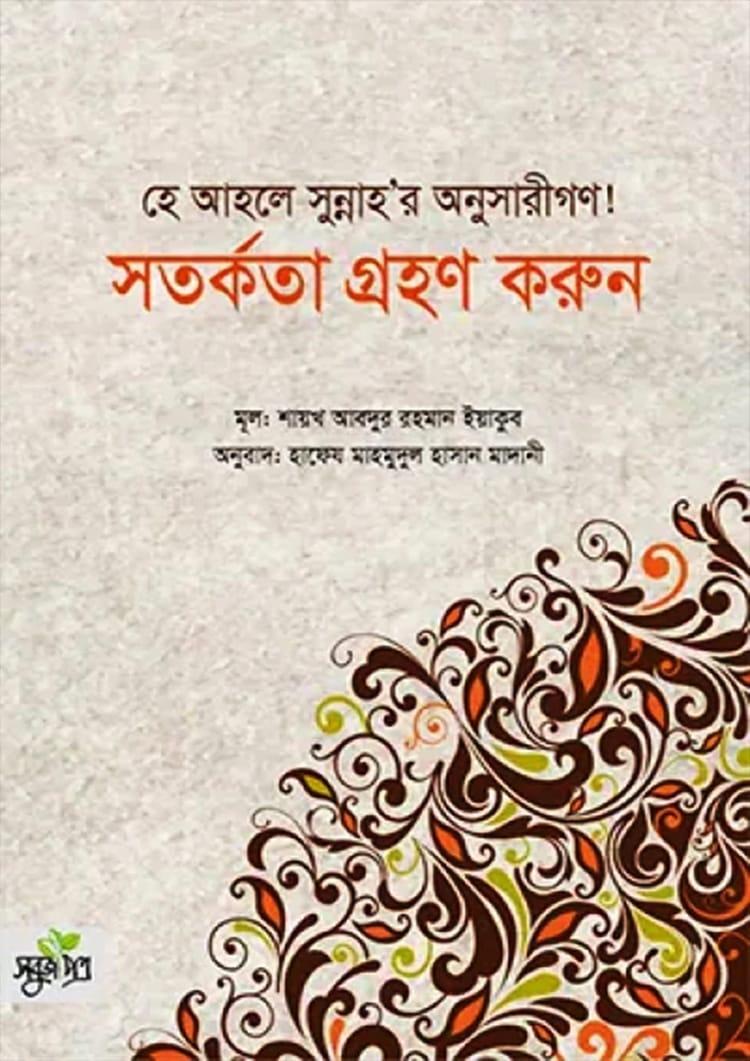 হে আহলে সুন্নাহর অনুসারীগণ! সতর্কতা গ্রহণ করুন