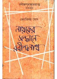 নায়কের সন্ধানে রবীন্দ্রনাখ