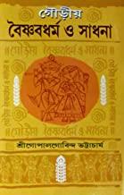 গিরিজা লাইব্রেরী বৈষ্ণবধর্ম হে সাধনা বই